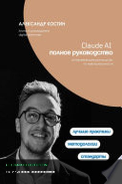 Обложка книги «Claude AI. Полное руководство» - Александр Костин