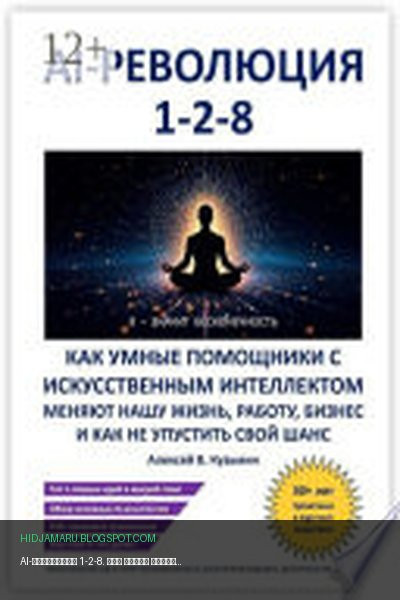 Обложка книги «AI-революция 1-2-8. Как умные помощники с искусственным интеллектом меняют нашу жизнь, работу, бизнес и как не упустить свой шанс» - Алексей В. Кузьмин