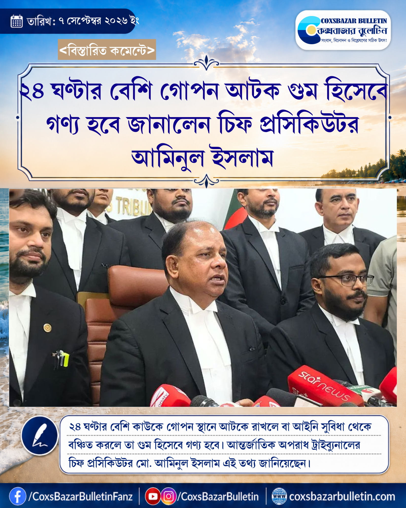 ২৪ ঘণ্টার বেশি গোপন আটক গুম হিসেবে গণ্য হবে জানালেন চিফ প্রসিকিউটর আমিনুল ইসলাম