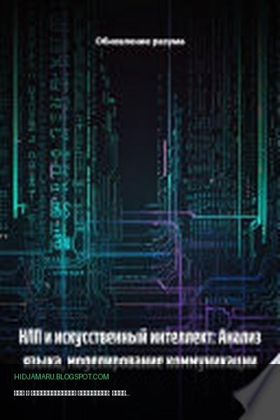 Обложка книги «НЛП и искусственный интеллект: Анализ языка, моделирование коммуникации» - Обновление разума