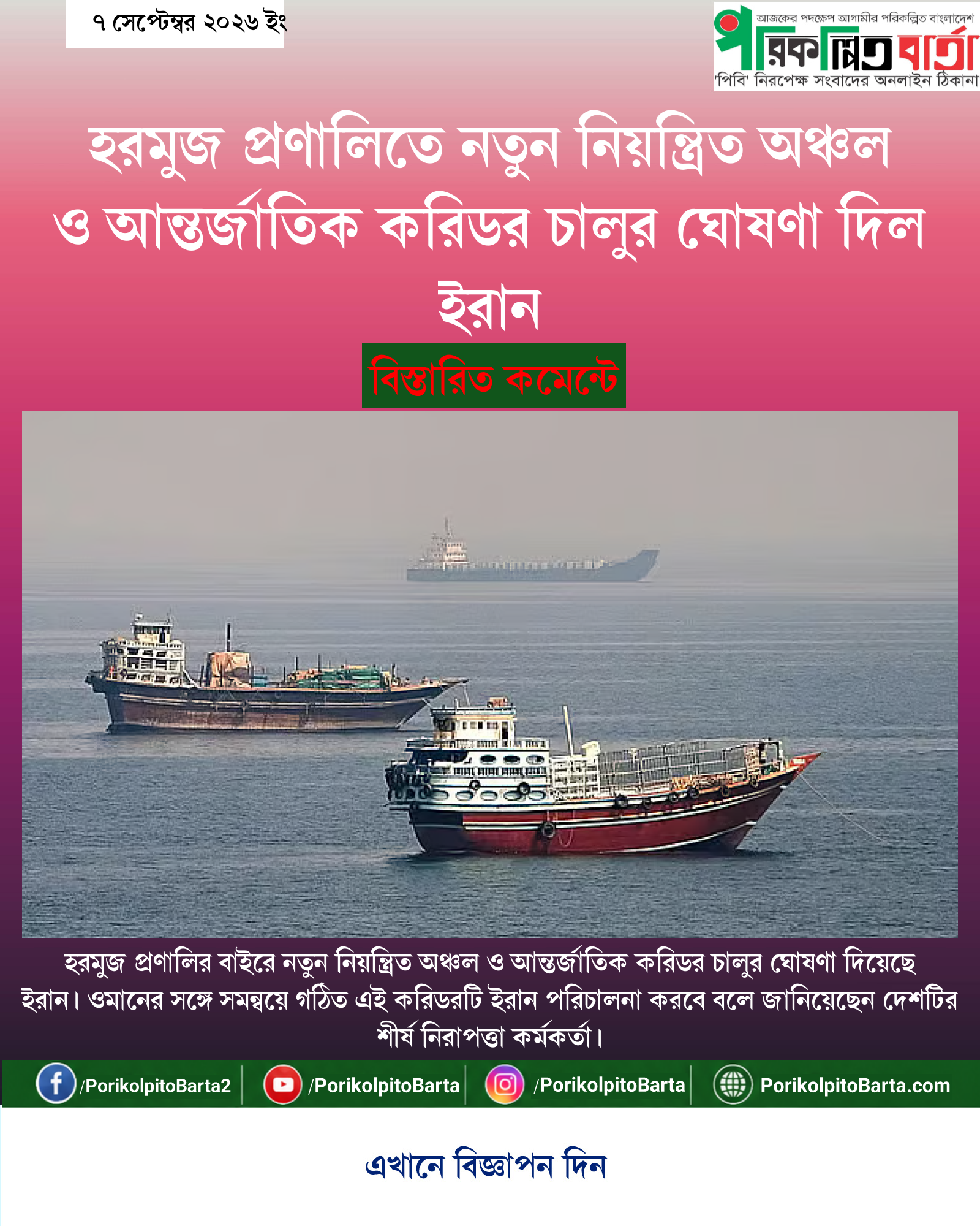 হরমুজ প্রণালিতে নতুন নিয়ন্ত্রিত অঞ্চল ও আন্তর্জাতিক করিডর চালুর ঘোষণা দিল ইরান