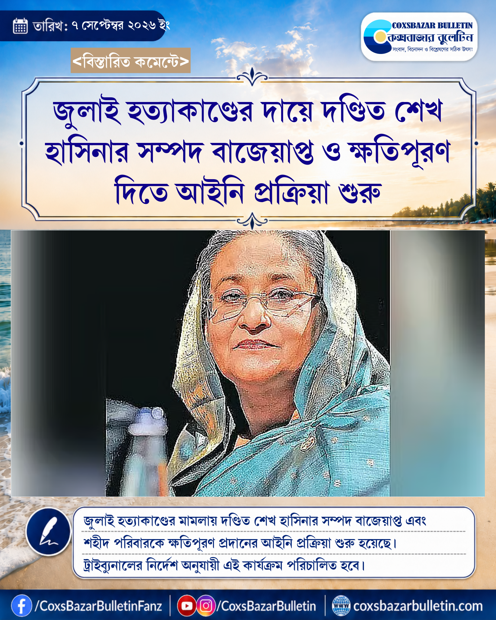 জুলাই হত্যাকাণ্ডের দায়ে দণ্ডিত শেখ হাসিনার সম্পদ বাজেয়াপ্ত ও ক্ষতিপূরণ দিতে আইনি প্রক্রিয়া শুরু