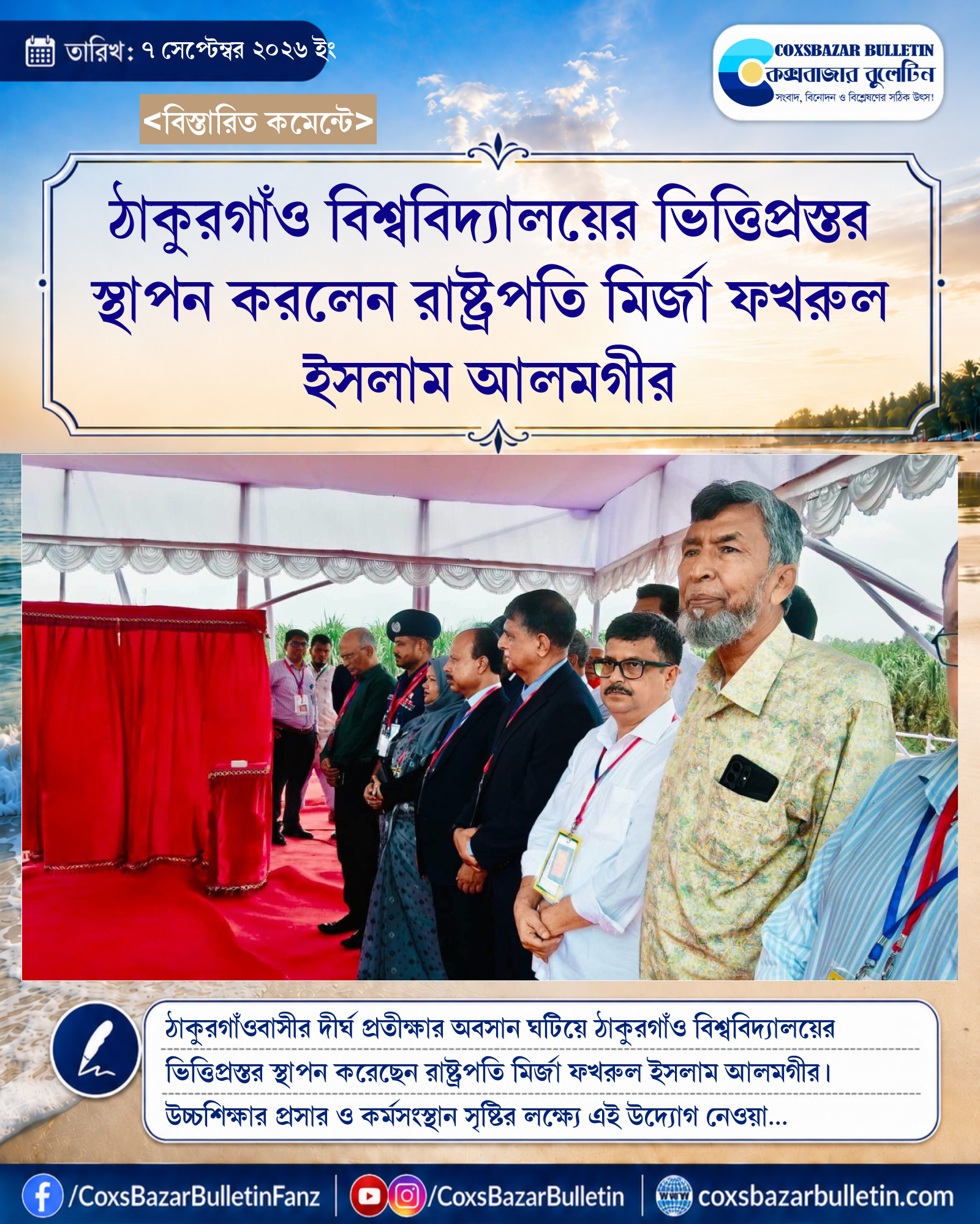 ঠাকুরগাঁও বিশ্ববিদ্যালয়ের ভিত্তিপ্রস্তর স্থাপন করলেন রাষ্ট্রপতি মির্জা ফখরুল ইসলাম আলমগীর