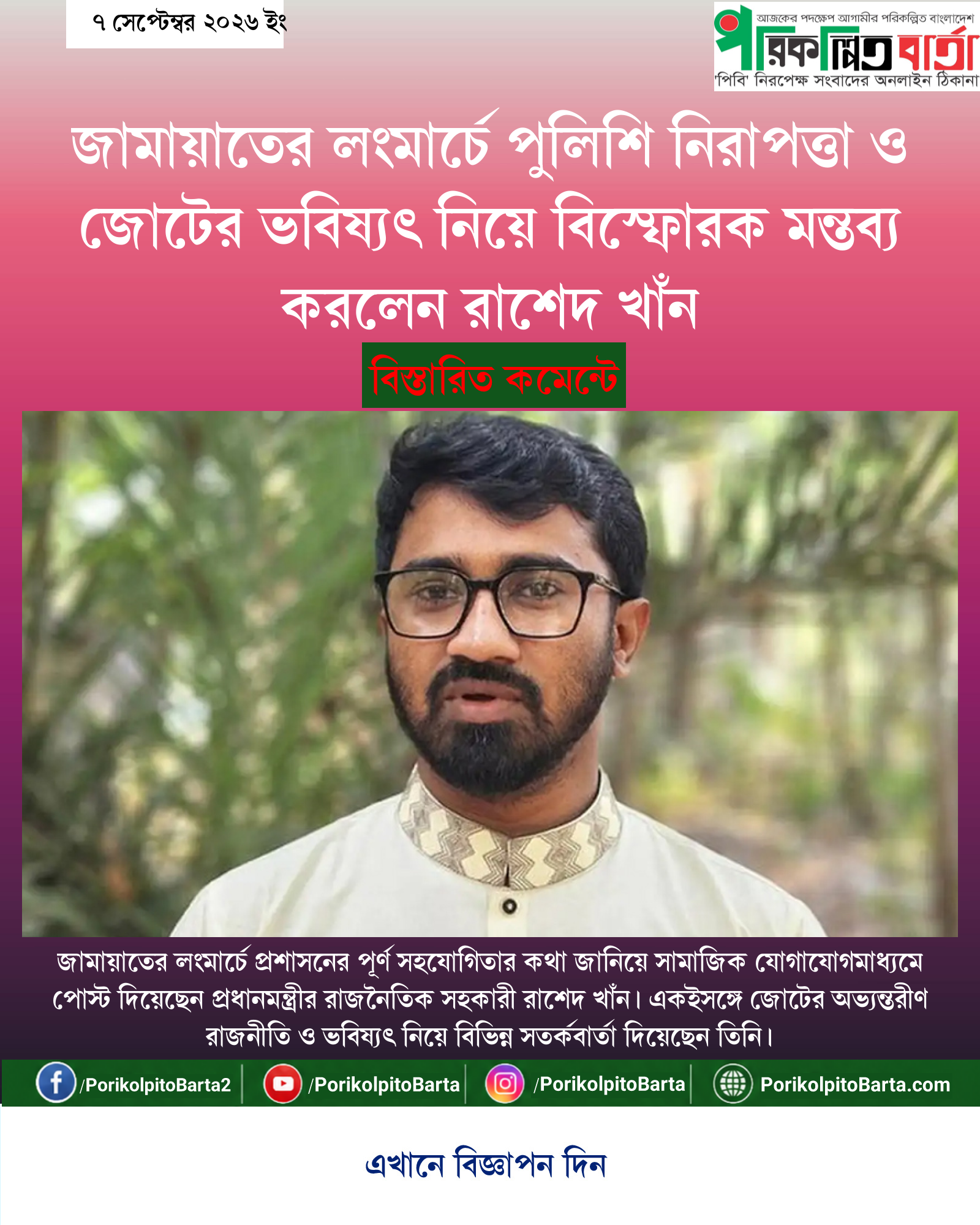 জামায়াতের লংমার্চে পুলিশি নিরাপত্তা ও জোটের ভবিষ্যৎ নিয়ে বিস্ফোরক মন্তব্য করলেন রাশেদ খাঁন