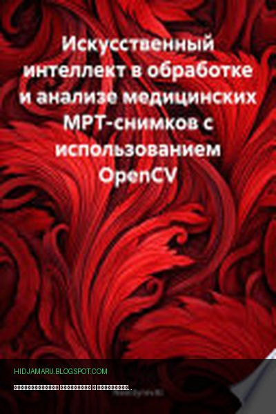 Обложка книги «Искусственный интеллект в обработке и анализе медицинских МРТ-снимков с использованием OpenCV» - NemtyrevAI