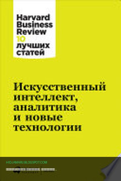 Обложка книги «Искусственный интеллект, аналитика и новые технологии» - Коллектив авторов
