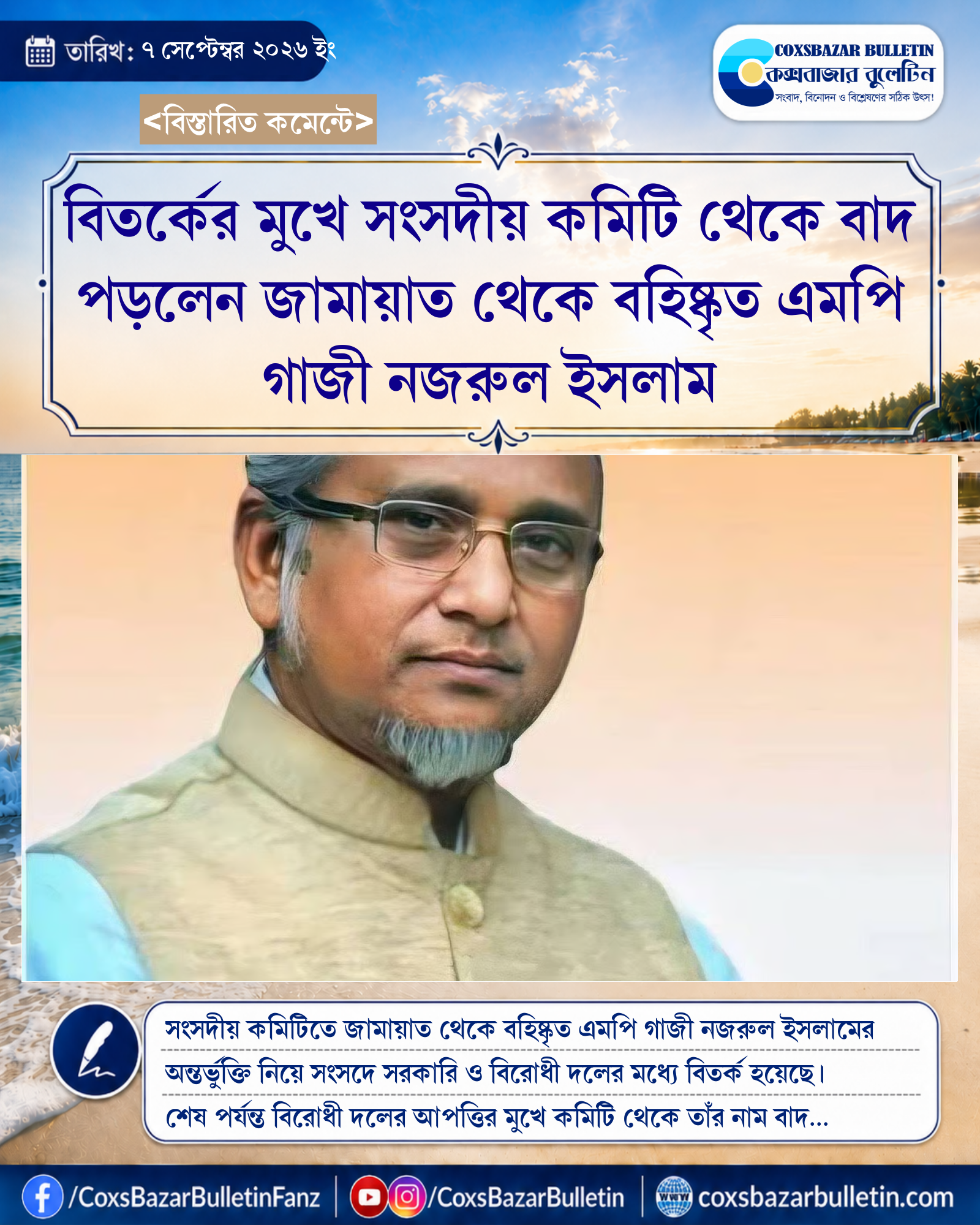 বিতর্কের মুখে সংসদীয় কমিটি থেকে বাদ পড়লেন জামায়াত থেকে বহিষ্কৃত এমপি গাজী নজরুল ইসলাম