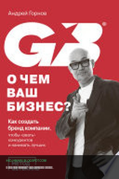 Обложка книги «О чем ваш бизнес? Как создать бренд компании, чтобы «рвать» конкурентов и нанимать лучших» - Андрей Горнов