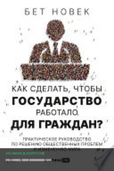 Обложка книги «Как сделать, чтобы государство работало для граждан? Практическое руководство по решению общественных проблем и изменению мира» - Бет Новек