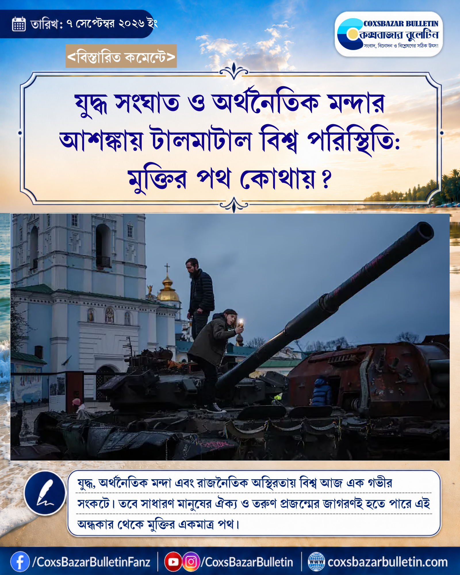 যুদ্ধ সংঘাত ও অর্থনৈতিক মন্দার আশঙ্কায় টালমাটাল বিশ্ব পরিস্থিতি: মুক্তির পথ কোথায়?