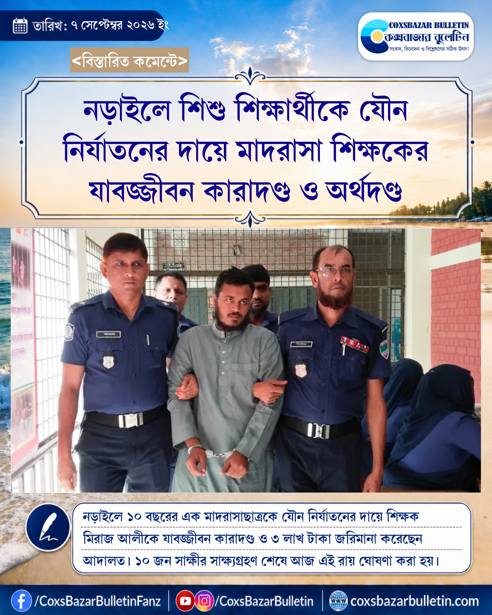 নড়াইলে শিশু শিক্ষার্থীকে যৌন নির্যাতনের দায়ে মাদরাসা শিক্ষকের যাবজ্জীবন কারাদণ্ড ও অর্থদণ্ড