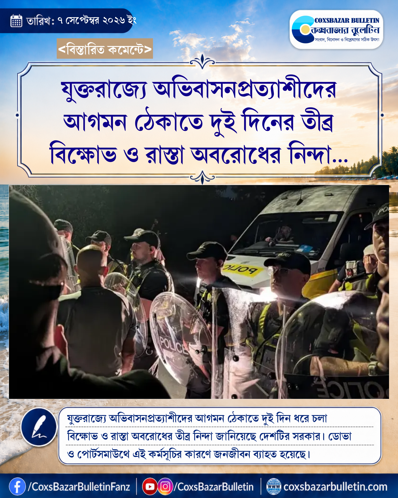 যুক্তরাজ্যে অভিবাসনপ্রত্যাশীদের আগমন ঠেকাতে দুই দিনের তীব্র বিক্ষোভ ও রাস্তা অবরোধের নিন্দা সরকারের