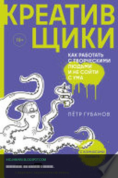 Обложка книги «Креативщики: Как работать с творческими людьми и не сойти с ума» - Пётр Губанов