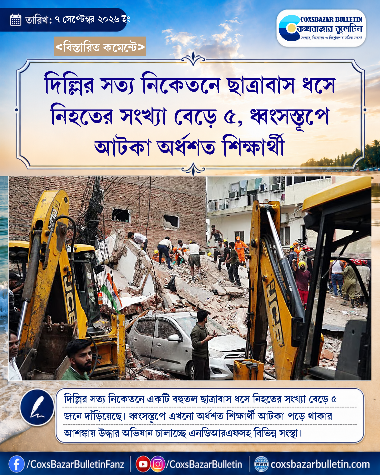 দিল্লির সত্য নিকেতনে ছাত্রাবাস ধসে নিহতের সংখ্যা বেড়ে ৫, ধ্বংসস্তূপে আটকা অর্ধশত শিক্ষার্থী