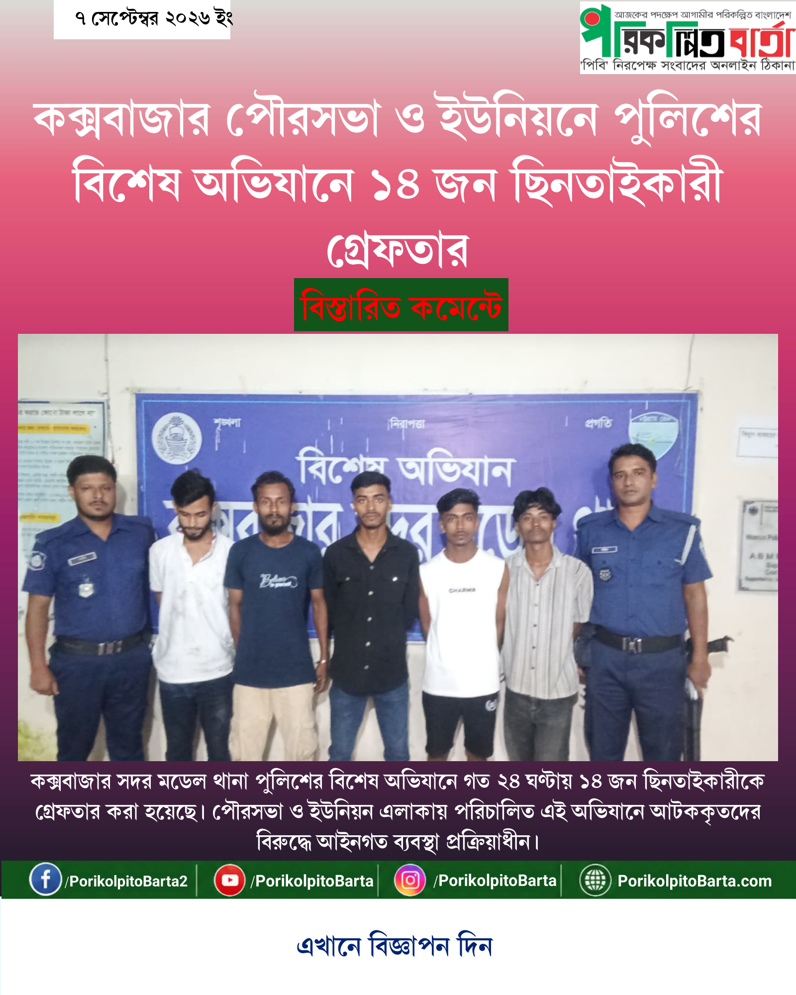 কক্সবাজার পৌরসভা ও ইউনিয়নে পুলিশের বিশেষ অভিযানে ১৪ জন ছিনতাইকারী গ্রেফতার