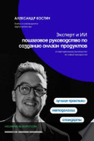Обложка книги «Эксперт и ИИ: пошаговое руководство по созданию онлайн-продуктов» - Александр Костин
