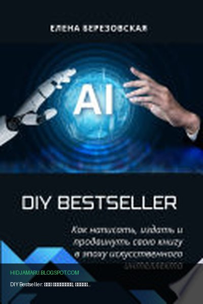 Обложка книги «DIY Bestseller: Как написать, издать и продвинуть свою книгу в эпоху искусственного интеллекта» - Olena Berezovska