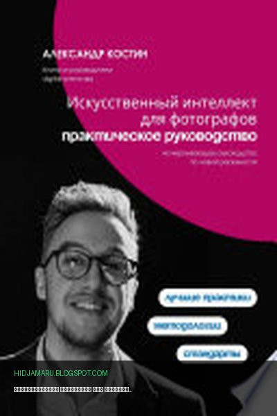 Обложка книги «Искусственный интеллект для фотографов: практическое руководство» - Александр Костин