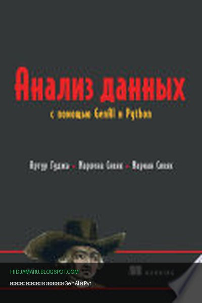 Обложка книги «Анализ данных с помощью GenAI и Python» - Артур Гуджа, Марлена Сивяк, Мариан Сивяк