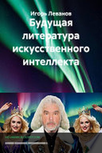 Обложка книги «Будущая литература искусственного интеллекта» - Игорь Леванов