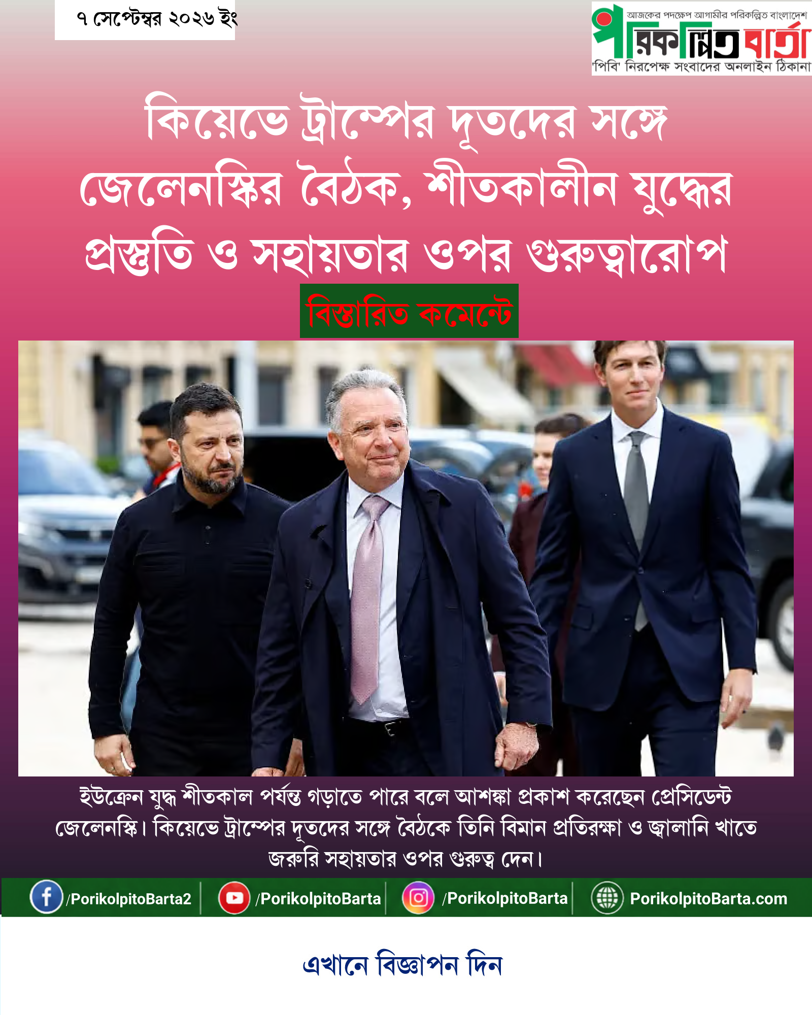 কিয়েভে ট্রাম্পের দূতদের সঙ্গে জেলেনস্কির বৈঠক, শীতকালীন যুদ্ধের প্রস্তুতি ও সহায়তার ওপর গুরুত্বারোপ