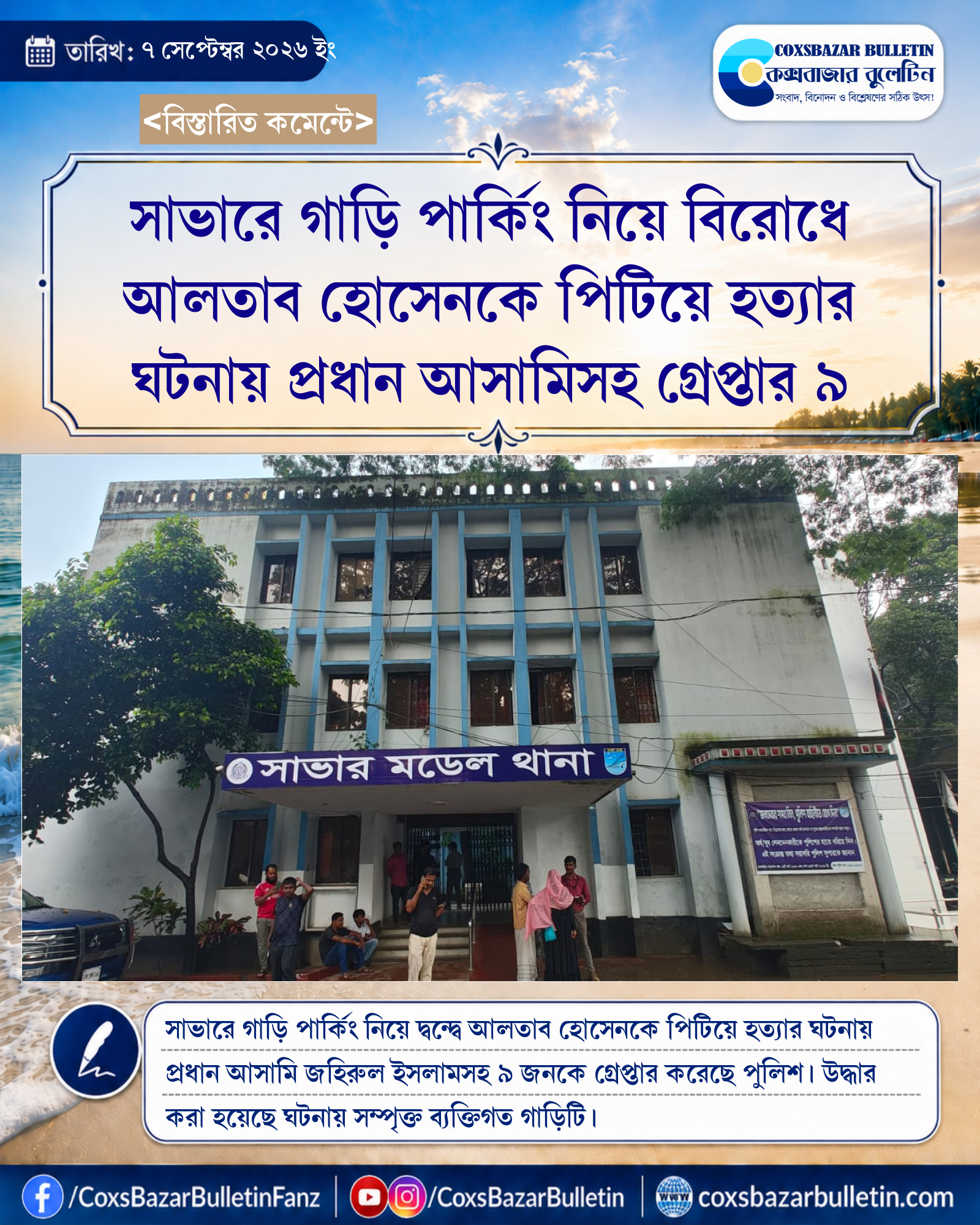 সাভারে গাড়ি পার্কিং নিয়ে বিরোধে আলতাব হোসেনকে পিটিয়ে হত্যার ঘটনায় প্রধান আসামিসহ গ্রেপ্তার ৯