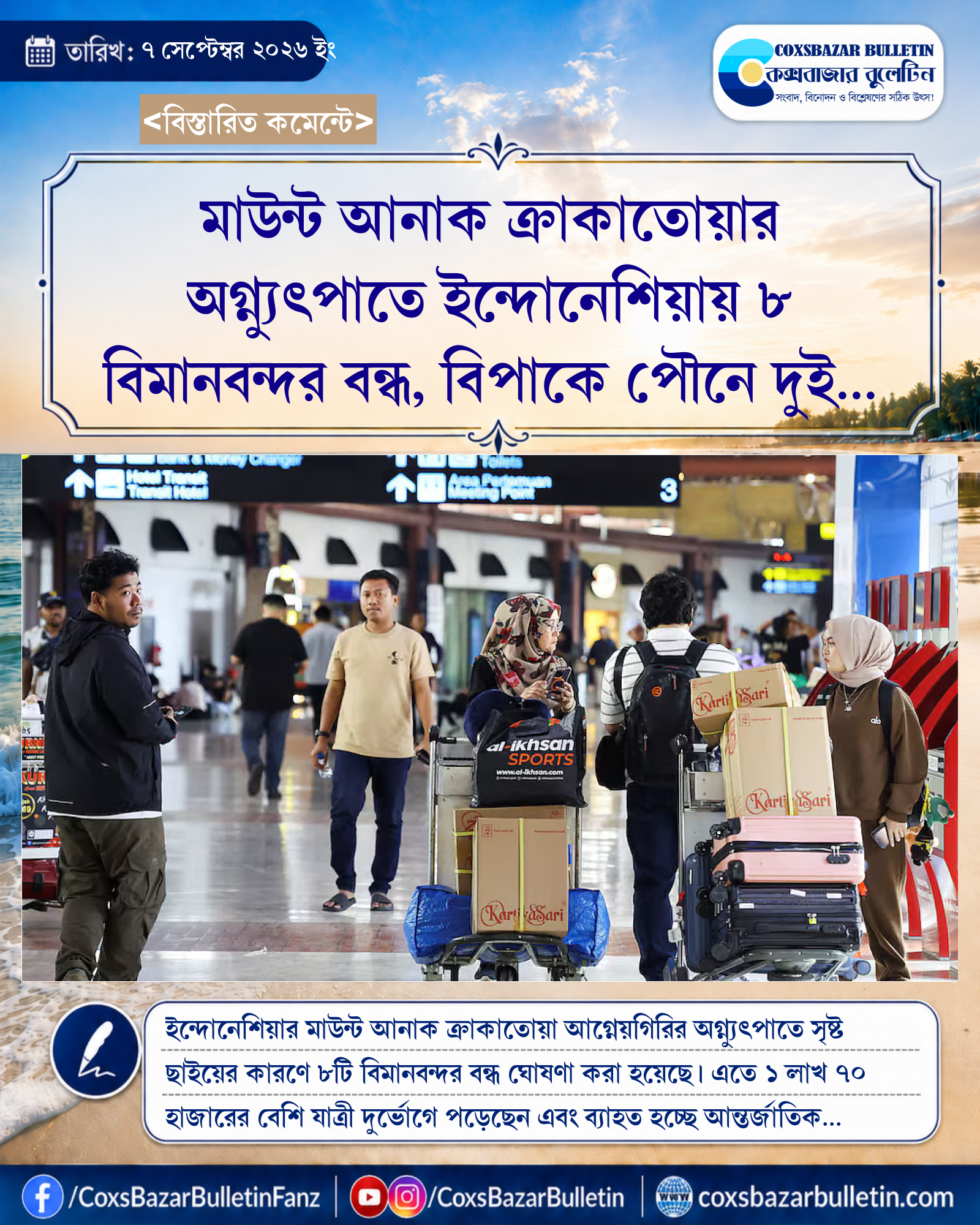 মাউন্ট আনাক ক্রাকাতোয়ার অগ্ন্যুৎপাতে ইন্দোনেশিয়ায় ৮ বিমানবন্দর বন্ধ, বিপাকে পৌনে দুই লাখ যাত্রী