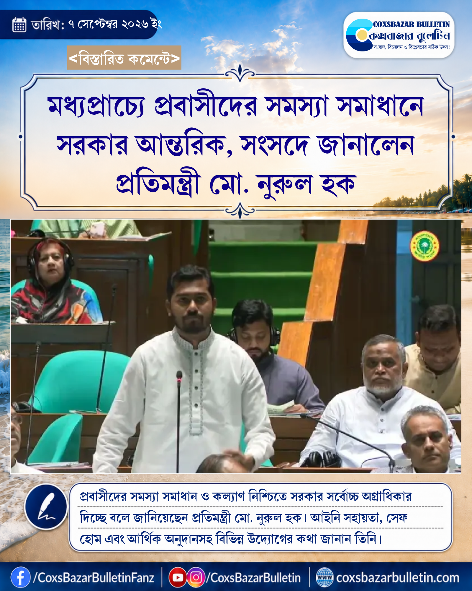 মধ্যপ্রাচ্যে প্রবাসীদের সমস্যা সমাধানে সরকার আন্তরিক, সংসদে জানালেন প্রতিমন্ত্রী মো. নুরুল হক