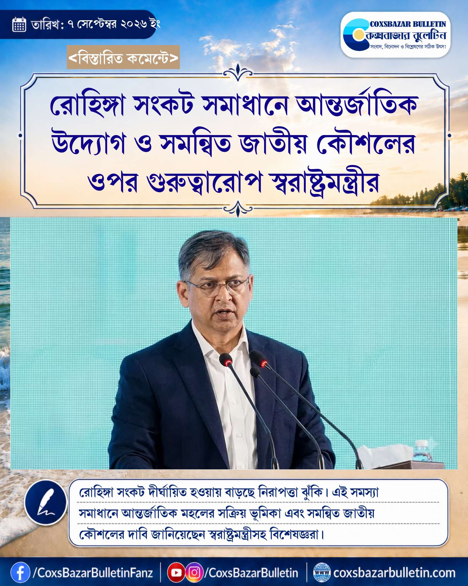 রোহিঙ্গা সংকট সমাধানে আন্তর্জাতিক উদ্যোগ ও সমন্বিত জাতীয় কৌশলের ওপর গুরুত্বারোপ স্বরাষ্ট্রমন্ত্রীর