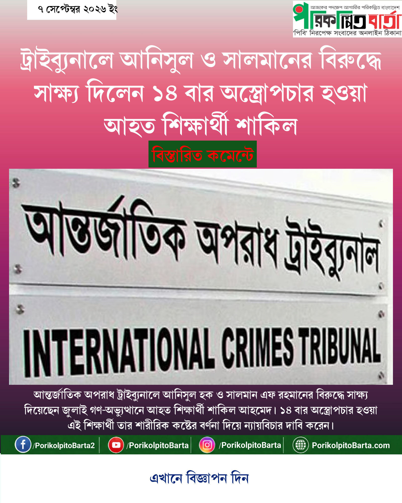 ট্রাইব্যুনালে আনিসুল ও সালমানের বিরুদ্ধে সাক্ষ্য দিলেন ১৪ বার অস্ত্রোপচার হওয়া আহত শিক্ষার্থী শাকিল