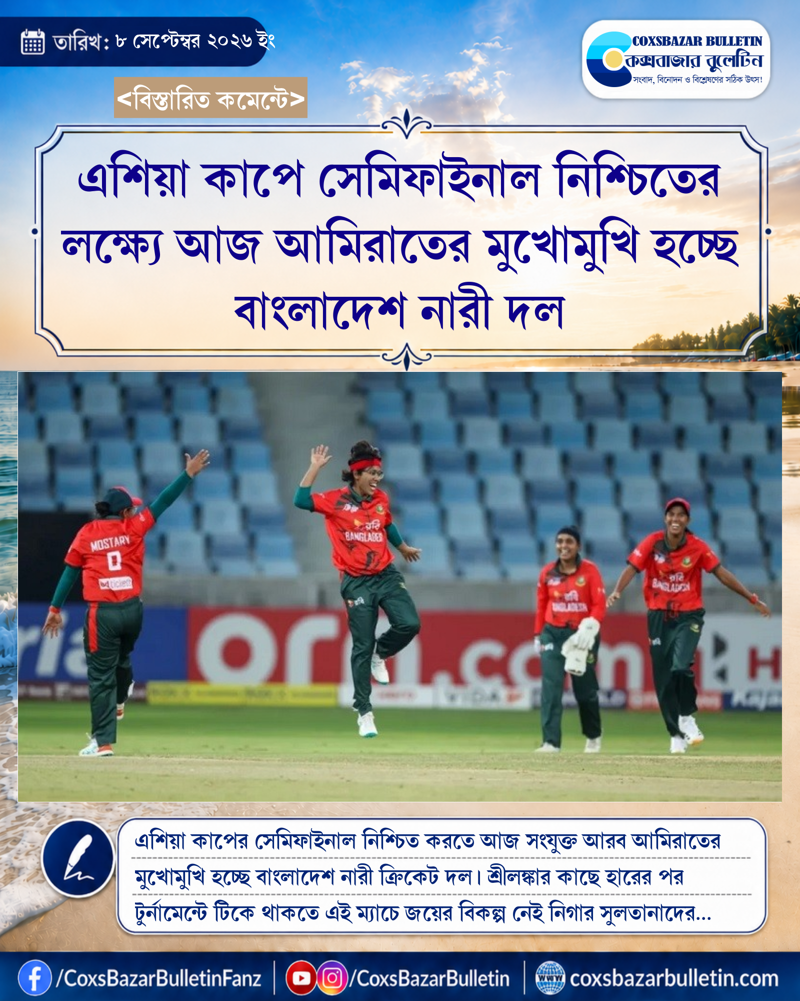 এশিয়া কাপে সেমিফাইনাল নিশ্চিতের লক্ষ্যে আজ আমিরাতের মুখোমুখি হচ্ছে বাংলাদেশ নারী দল