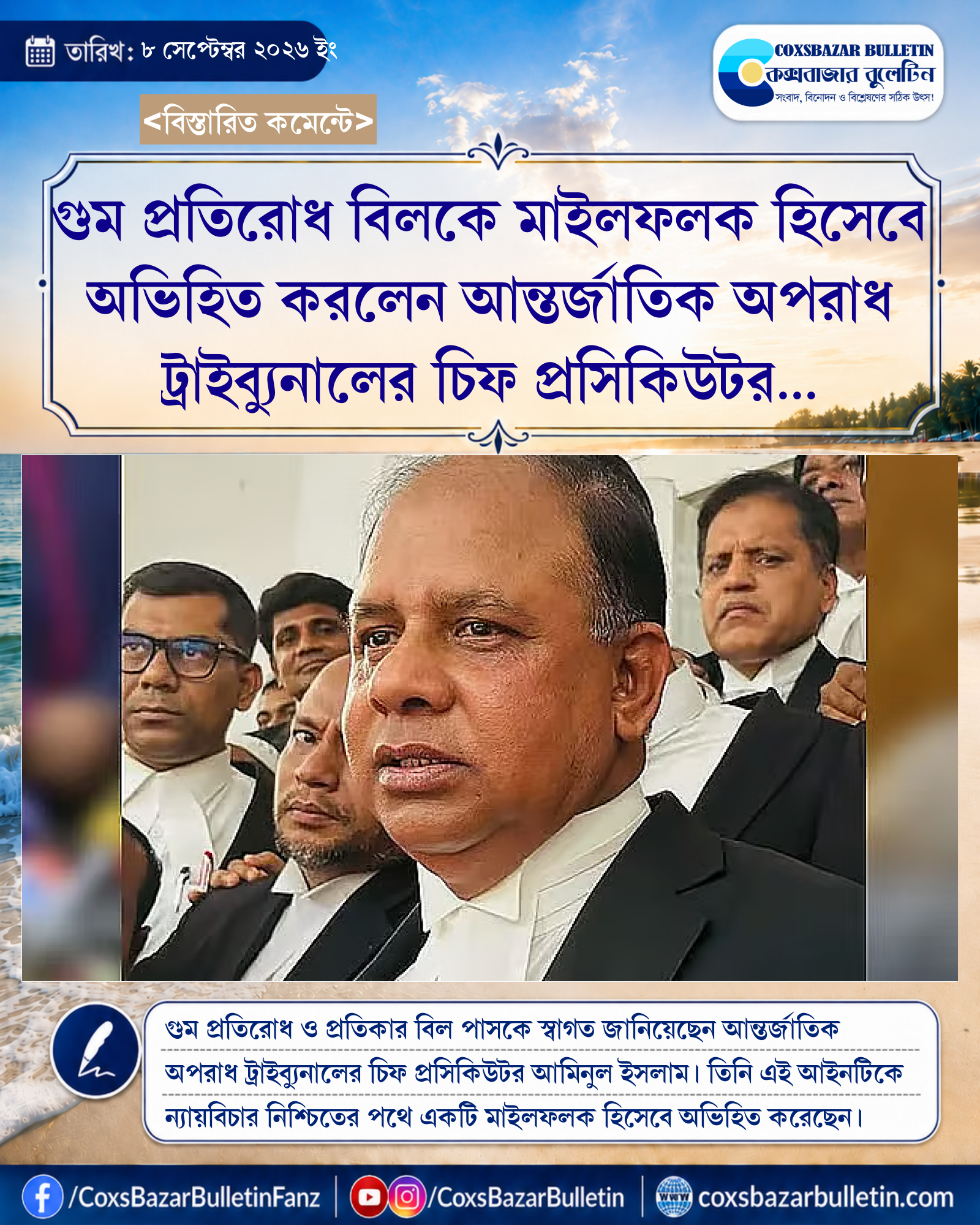 গুম প্রতিরোধ বিলকে মাইলফলক হিসেবে অভিহিত করলেন আন্তর্জাতিক অপরাধ ট্রাইব্যুনালের চিফ প্রসিকিউটর আমিনুল ইসলাম