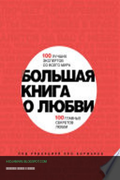 Обложка книги «Большая книга о любви» - автор неизвестен