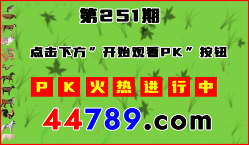 十二生肖PK图开始720.png