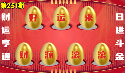 砸蛋 776611版090期.gif