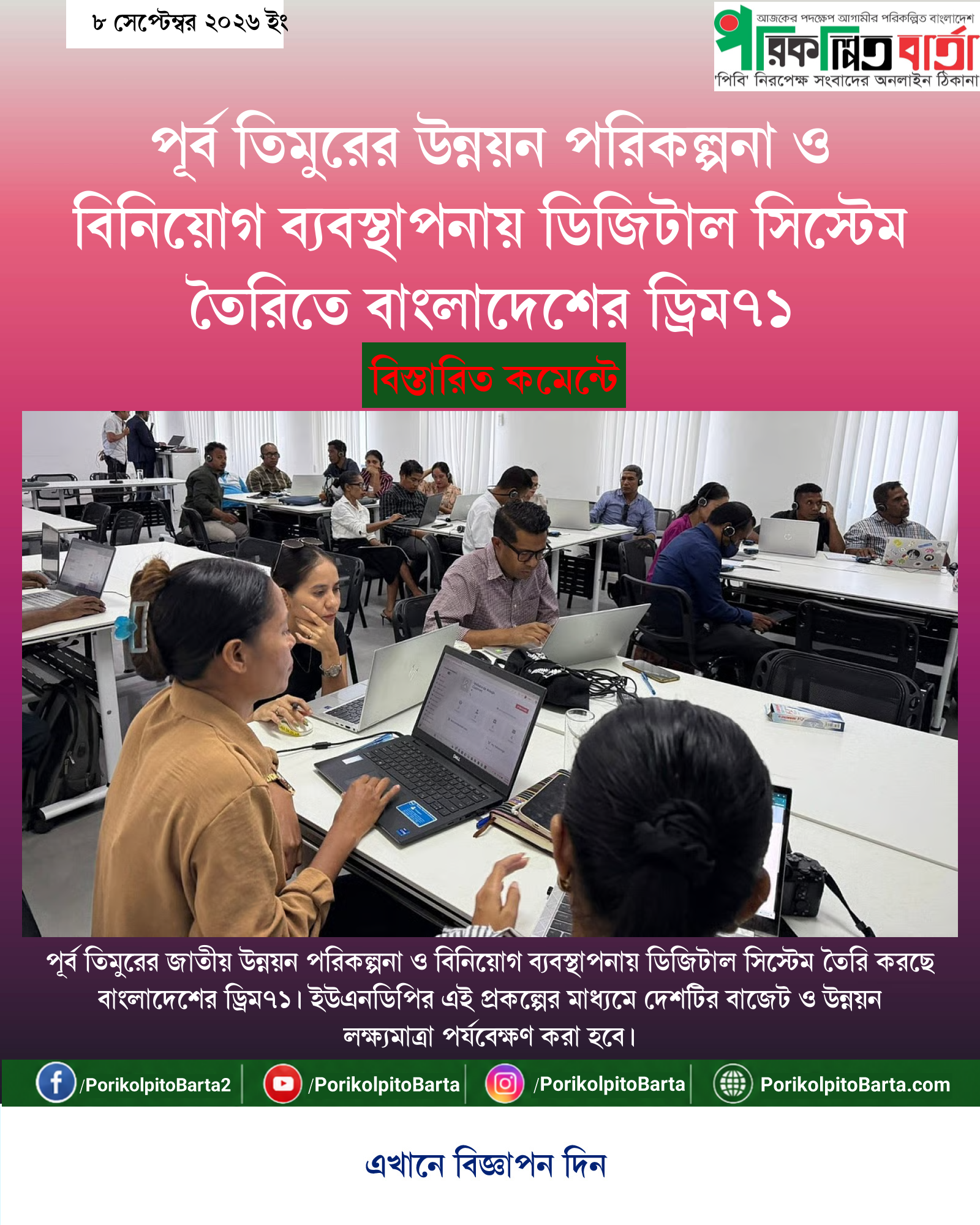 পূর্ব তিমুরের উন্নয়ন পরিকল্পনা ও বিনিয়োগ ব্যবস্থাপনায় ডিজিটাল সিস্টেম তৈরিতে বাংলাদেশের ড্রিম৭১