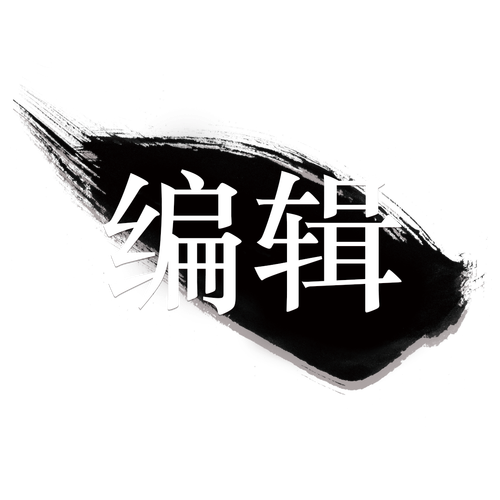 编辑.png