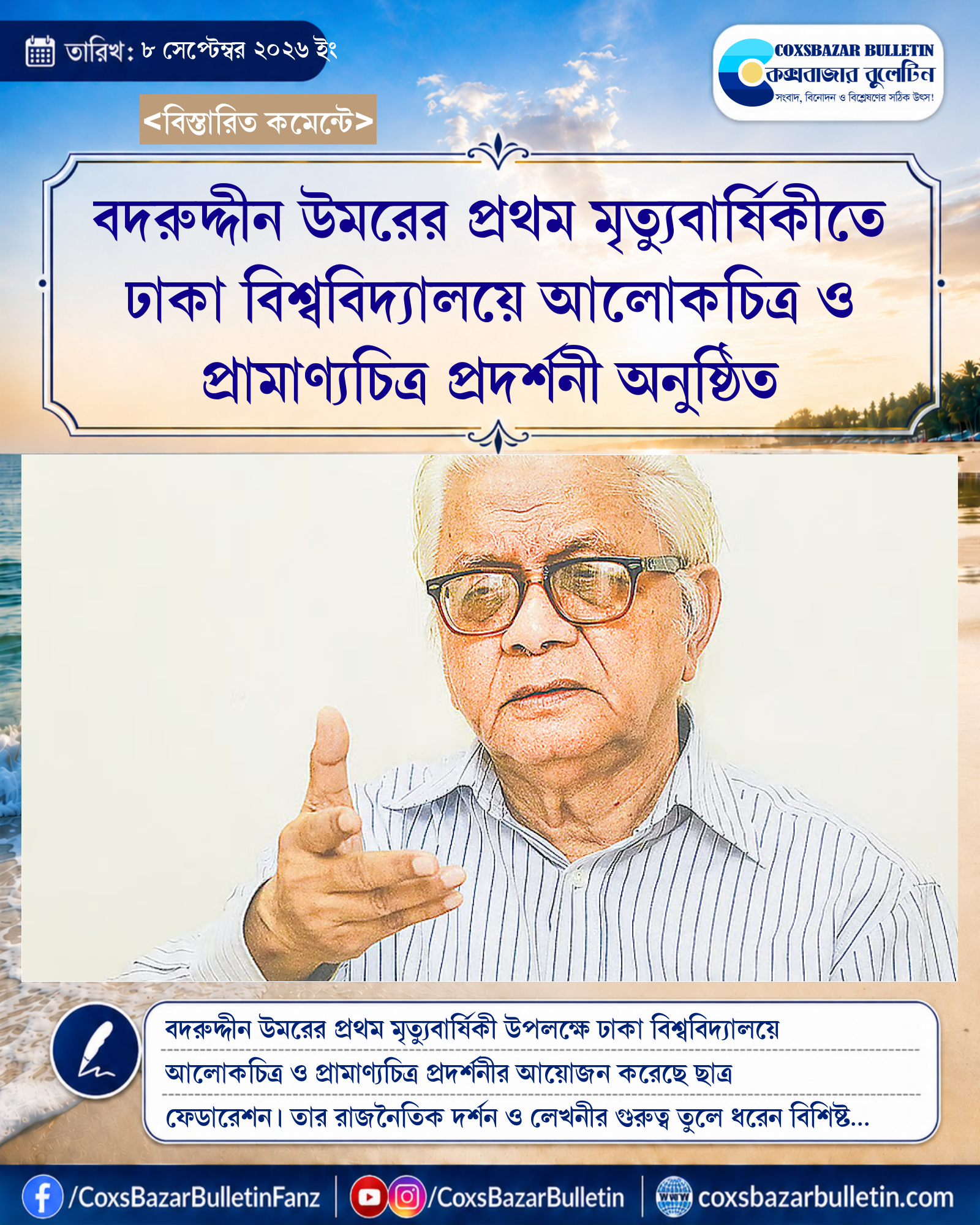 বদরুদ্দীন উমরের প্রথম মৃত্যুবার্ষিকীতে ঢাকা বিশ্ববিদ্যালয়ে আলোকচিত্র ও প্রামাণ্যচিত্র প্রদর্শনী অনুষ্ঠিত