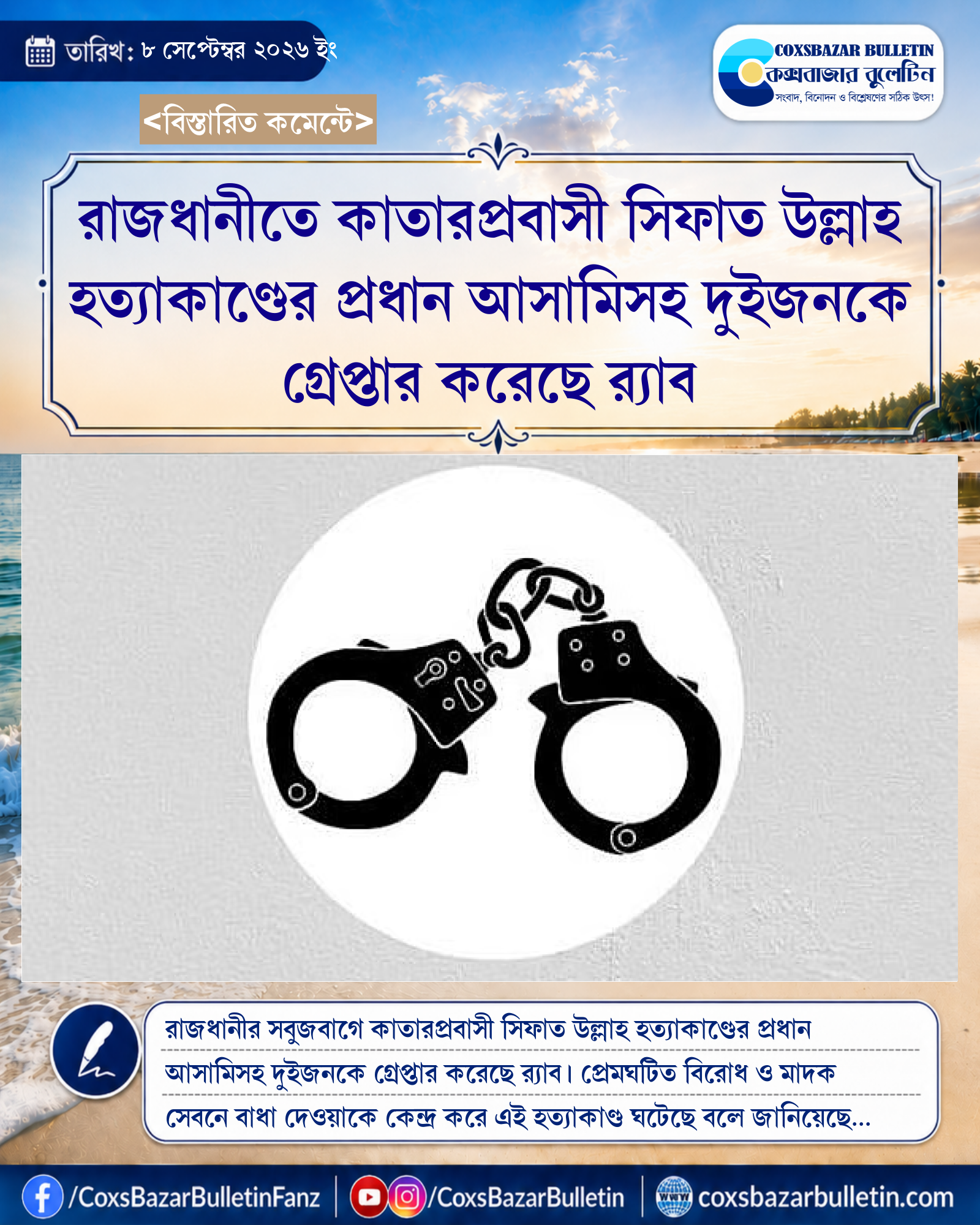 রাজধানীতে কাতারপ্রবাসী সিফাত উল্লাহ হত্যাকাণ্ডের প্রধান আসামিসহ দুইজনকে গ্রেপ্তার করেছে র্যাব