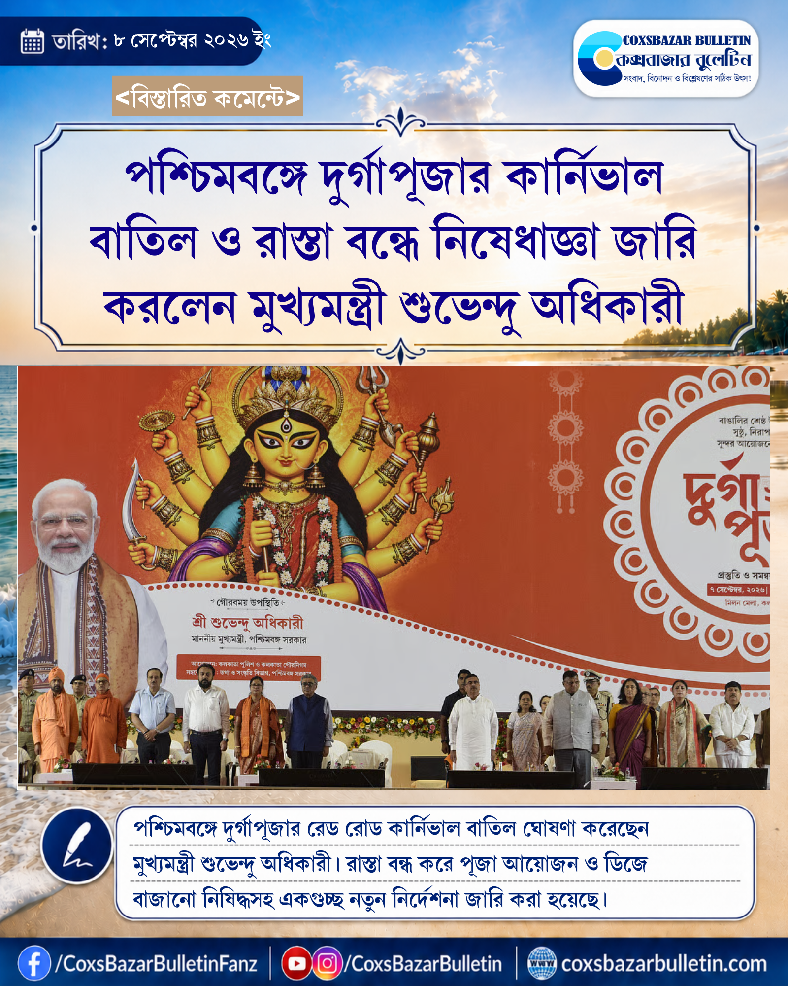 পশ্চিমবঙ্গে দুর্গাপূজার কার্নিভাল বাতিল ও রাস্তা বন্ধে নিষেধাজ্ঞা জারি করলেন মুখ্যমন্ত্রী শুভেন্দু অধিকারী