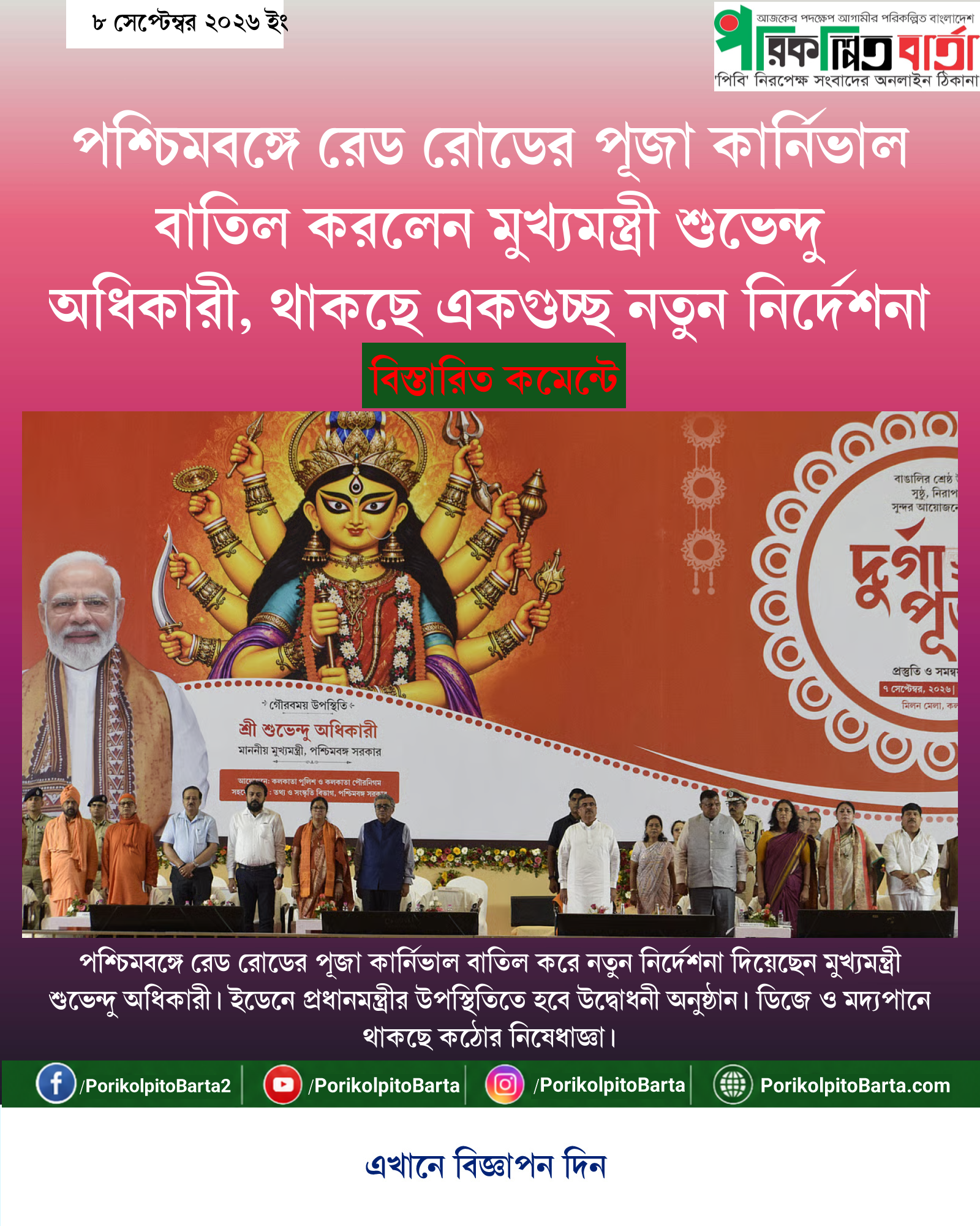 পশ্চিমবঙ্গে রেড রোডের পূজা কার্নিভাল বাতিল করলেন মুখ্যমন্ত্রী শুভেন্দু অধিকারী, থাকছে একগুচ্ছ নতুন নির্দেশনা