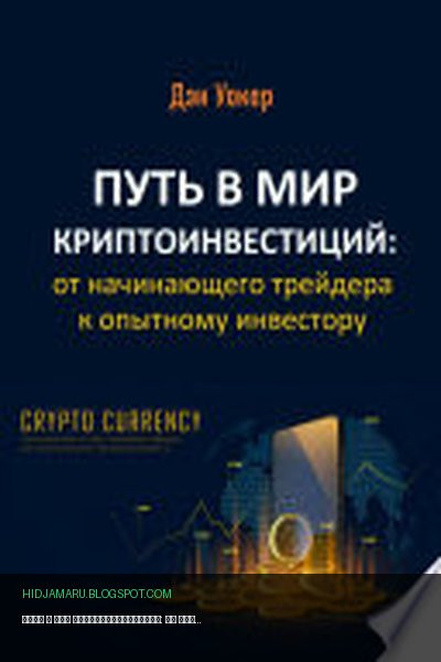 Обложка книги «Путь в мир криптоинвестиций: от начинающего трейдера к опытному инвестору» - Дэн Уокер