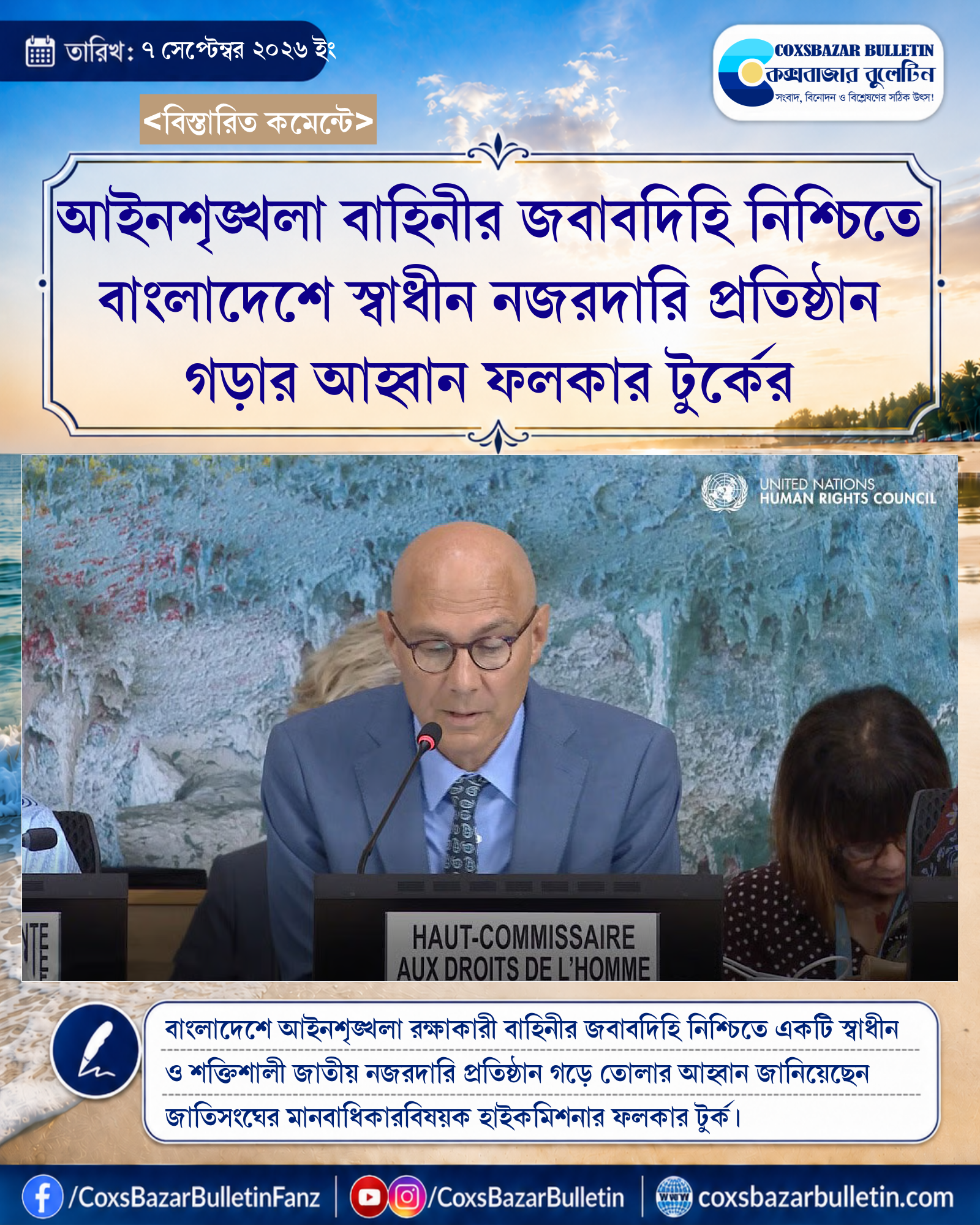 আইনশৃঙ্খলা বাহিনীর জবাবদিহি নিশ্চিতে বাংলাদেশে স্বাধীন নজরদারি প্রতিষ্ঠান গড়ার আহ্বান ফলকার টুর্কের