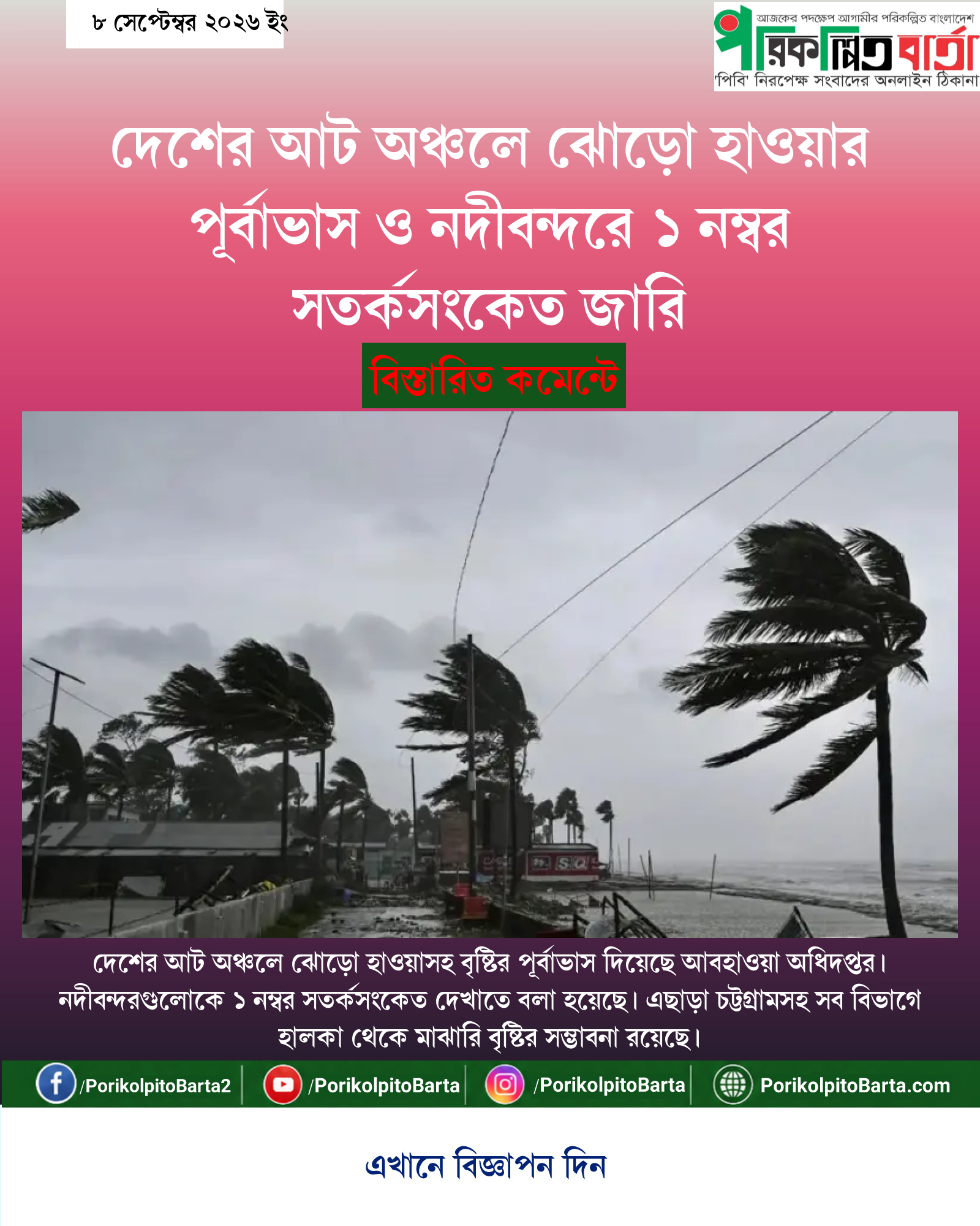 দেশের আট অঞ্চলে ঝোড়ো হাওয়ার পূর্বাভাস ও নদীবন্দরে ১ নম্বর সতর্কসংকেত জারি