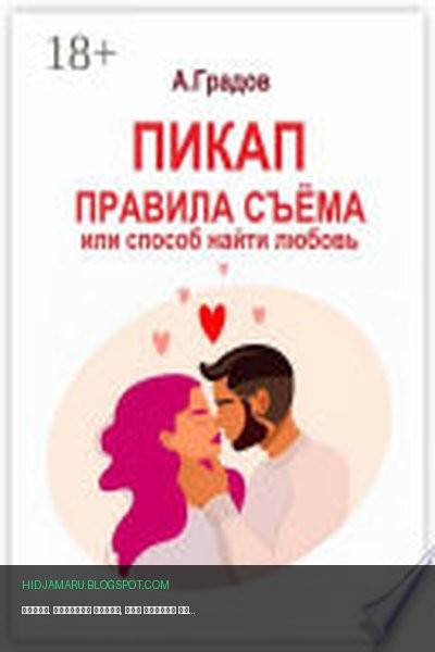 Обложка книги «Пикап. Правила съёма, или Способ найти любовь» - Альберт Градов