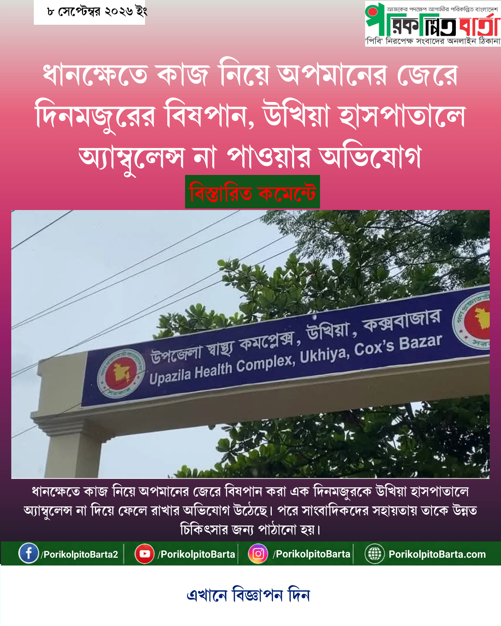 ধানক্ষেতে কাজ নিয়ে অপমানের জেরে দিনমজুরের বিষপান, উখিয়া হাসপাতালে অ্যাম্বুলেন্স না পাওয়ার অভিযোগ