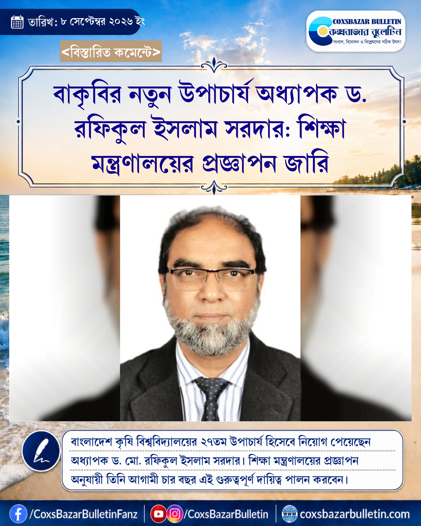 বাকৃবির নতুন উপাচার্য অধ্যাপক ড. রফিকুল ইসলাম সরদার: শিক্ষা মন্ত্রণালয়ের প্রজ্ঞাপন জারি