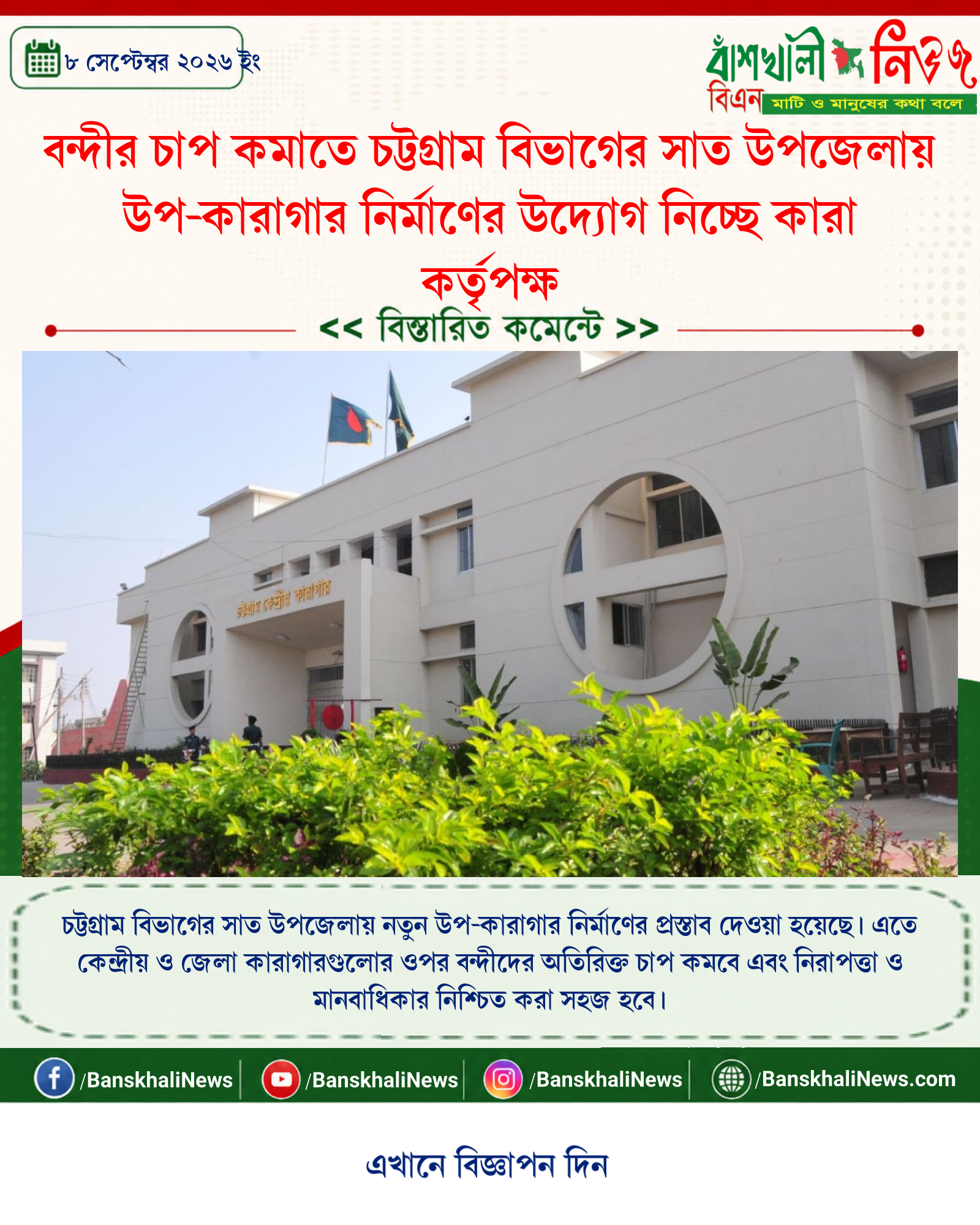 বন্দীর চাপ কমাতে চট্টগ্রাম বিভাগের সাত উপজেলায় উপ-কারাগার নির্মাণের উদ্যোগ নিচ্ছে কারা কর্তৃপক্ষ