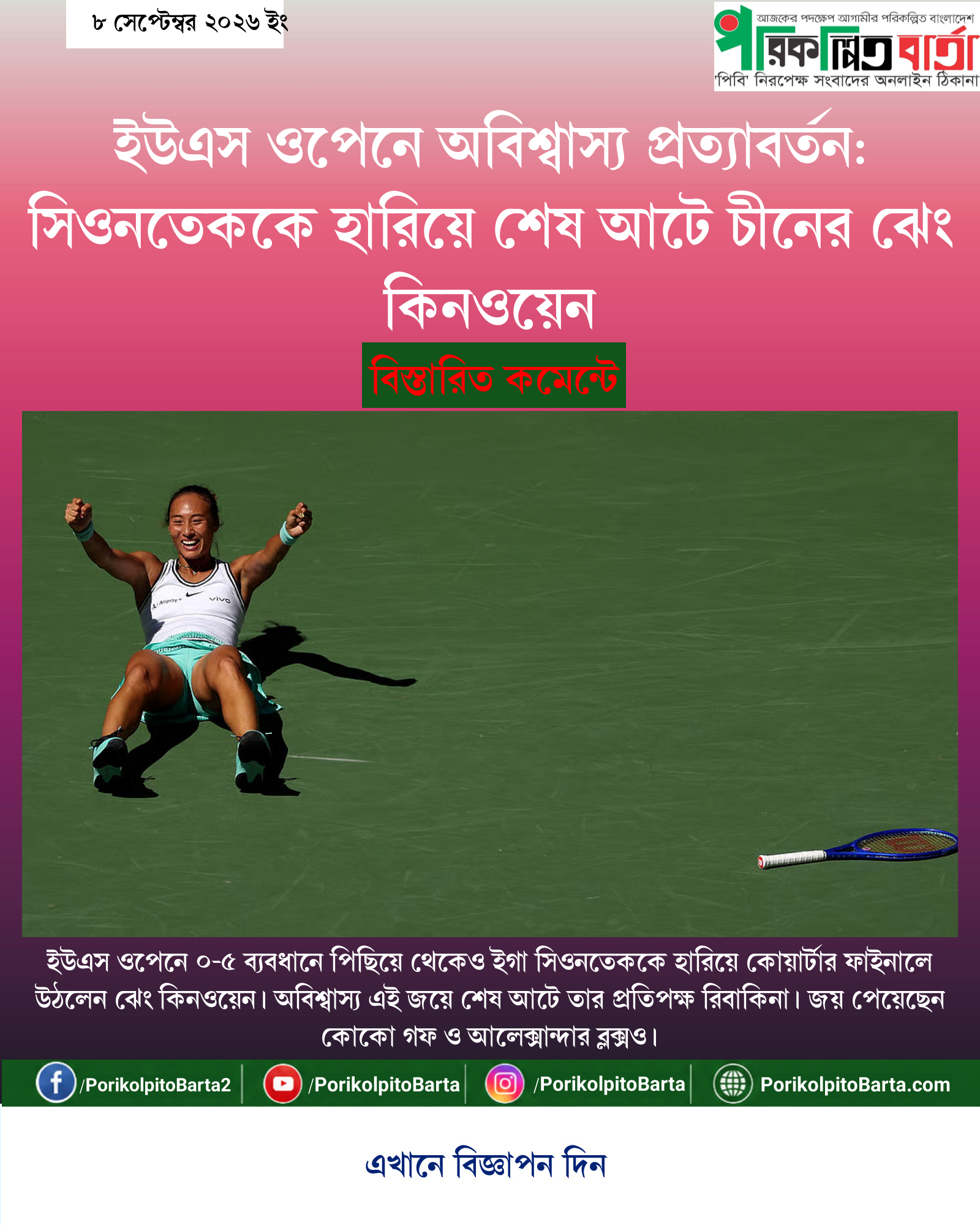ইউএস ওপেনে অবিশ্বাস্য প্রত্যাবর্তন: সিওনতেককে হারিয়ে শেষ আটে চীনের ঝেং কিনওয়েন