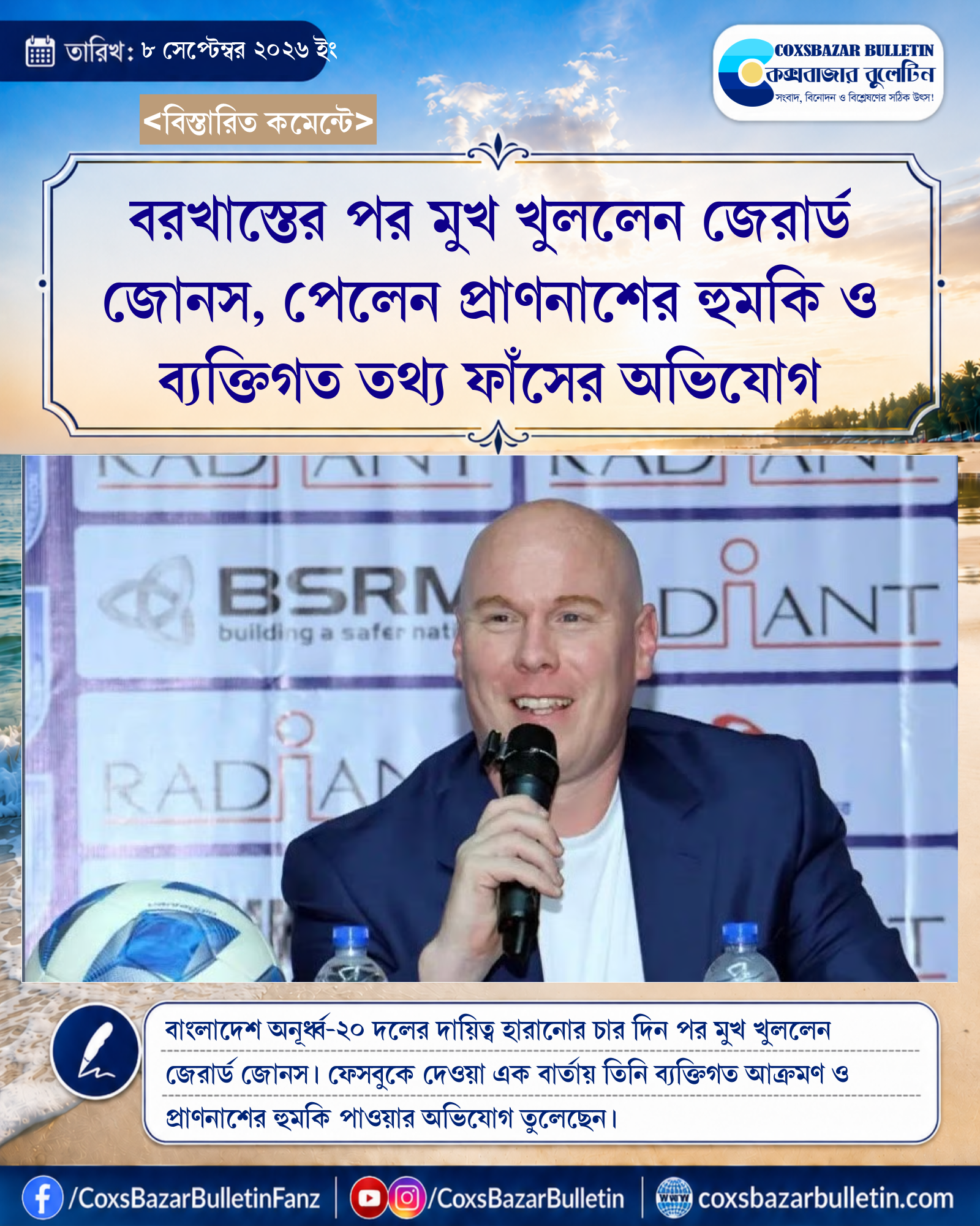 বরখাস্তের পর মুখ খুললেন জেরার্ড জোনস, পেলেন প্রাণনাশের হুমকি ও ব্যক্তিগত তথ্য ফাঁসের অভিযোগ